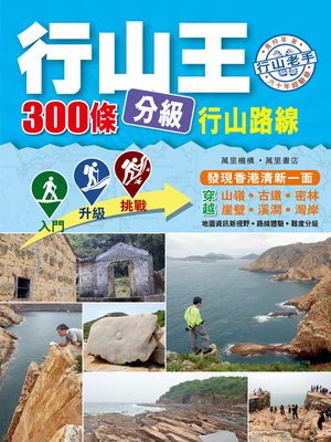 cover image of 行山王：300條分級行山路線